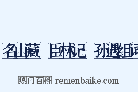 名山藏·臣林记·孙遇组词是什么意思的图片